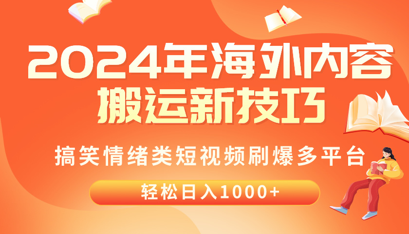 （10234期）2024年海外内容搬运技巧，搞笑情绪类短视频刷爆多平台，轻松日入千元-智壹网创