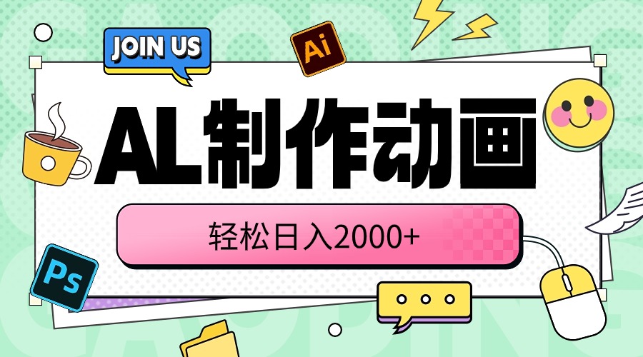 （10218期）AL制作动画 轻松日入2000+-智壹网创
