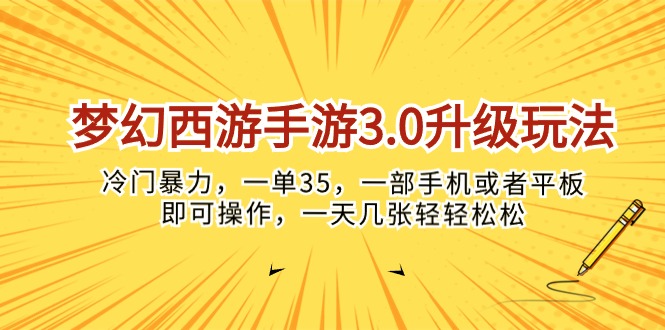(10220期)梦幻西游手游3.0升级玩法,冷门暴力,一单35,一部手机或者平板即可操…-智壹网创
