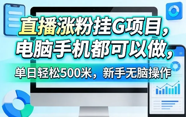 直播涨粉挂载项目，电脑手机都可以做，单日500+，无脑操作-智壹网创