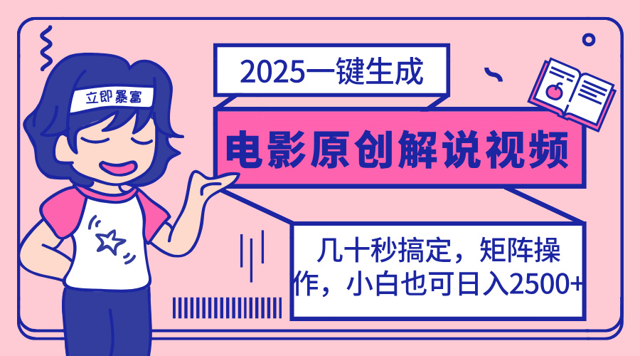 （14154期）2025最新一键生成原创电影解说视频，小白也可无脑矩阵操作，一天几分钟…-智壹网创