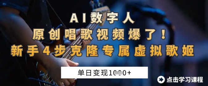 AI数字人原创唱歌视频爆了，单日变现1k，新手4步克隆专属虚拟歌姬-智壹网创