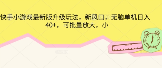 快手小游戏最新版升级玩法，新风口，无脑单机日入40+，可批量放大-智壹网创