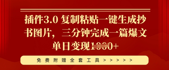 插件3.0 复制粘贴一键生成抄书图片，三分钟完成一篇爆文单日变现多张-智壹网创