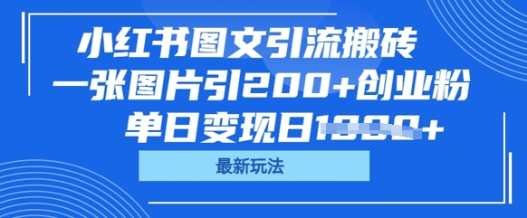 小红书图文引流搬砖，一张图片引200+创业粉，单日变现日数张-智壹网创