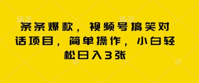 条条爆款，视频号搞笑对话项目，简单操作，小白轻松日入3张-智壹网创