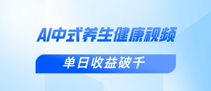 新手小白使用DeepSeek制作中式健康视频,一条视频涨粉1W+,单日收益破千-智壹网创