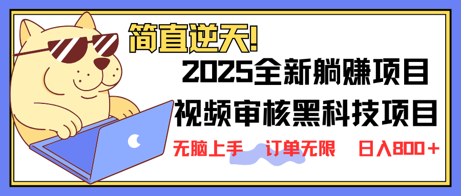 （14141期）2025 全新视频审核黑科技项目登场，新手小白无脑上手5秒闭眼出单，订单...-智壹网创
