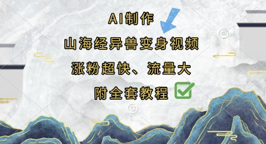 AI制作山海经异兽变身视频，涨粉超快，流量大，附全套教程-智壹网创