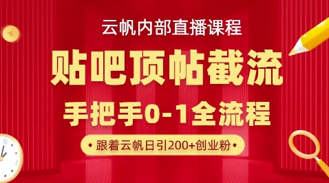 【云帆内部直播课】百度贴吧顶帖回帖引流玩法,单号单日引300+精准创业粉-智壹网创