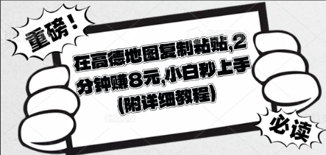 在高德地图复制粘贴，2分钟挣8块，小白秒上手-智壹网创