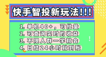 快手智投新玩法,单机日入40+,可批量,可查询实时收益,零门槛【揭秘】-智壹网创
