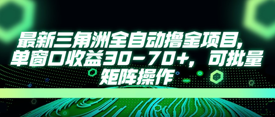 （14191期）最新三角洲全自动撸金项目，单窗口收益30-70+，可批量矩阵操作-智壹网创