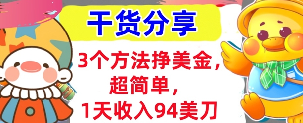 3个方法挣美金，超简单，1天收入94刀，0门槛，干货分享-智壹网创
