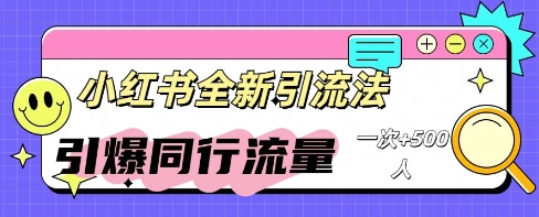 小红书群聊引流：同行流量引爆计划-智壹网创