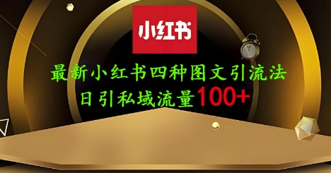 25年最新小红书发布简单图文，单人单号日引流200+创业粉-智壹网创