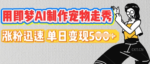 用即梦AI制作宠物走秀，涨粉迅速，单日变现5张-智壹网创