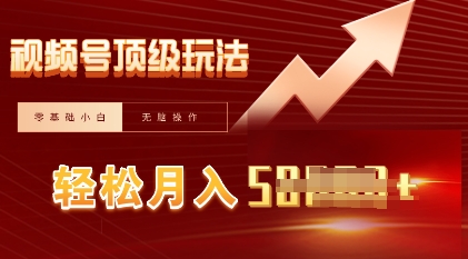 视频号短剧搬运顶级玩法，纯小白月入过W+，狂怼玩法当天见收益-智壹网创