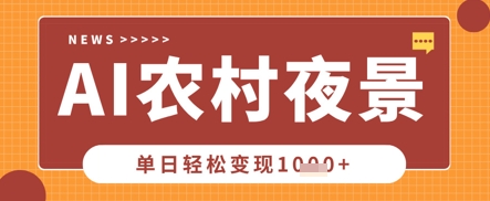 Deepseek制作农村夜景视频，一条视频点赞20W+，单日变现数张-智壹网创