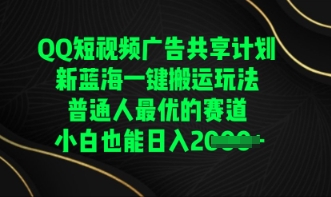 QQ短视频广告共享计划，一键搬运玩法，普通人最优的赛道轻松日入数张-智壹网创