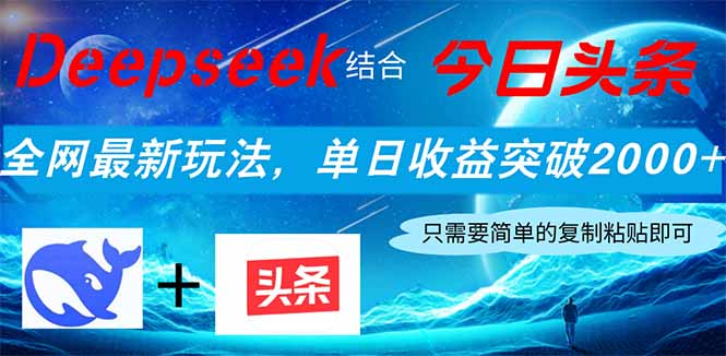 （14262期）Deepseek结合今日头条，全网最新玩法，单日收益突破2000+，小白轻松上手-智壹网创