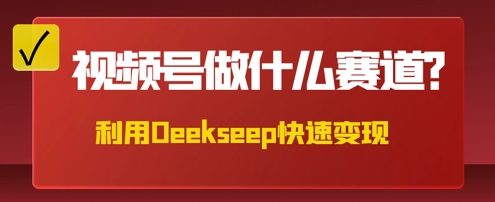 用DeepSeek做中医养生风格的视频,爆款轻松制作,当日最高变现数张-智壹网创