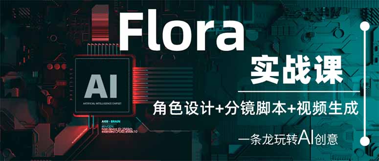 （14225期）Flora实战课：角色设计+分镜脚本+视频生成，一条龙玩转AI创意-智壹网创