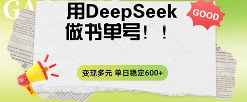 2025用DeepSeek做翻页书单号，涨粉迅速，变现方式多元，单日稳定变现数张-智壹网创