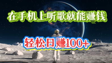 在手机上听歌就能挣钱,轻松日入几十-智壹网创