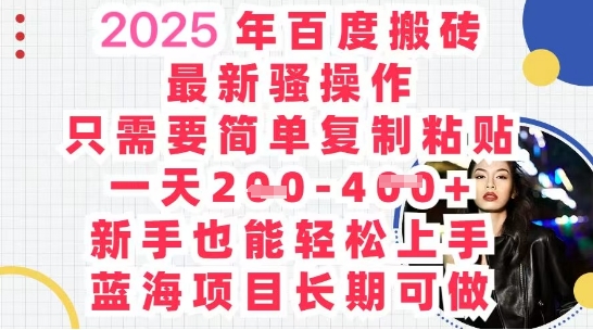 2025最新百度搬砖，复制粘贴，日入5张-智壹网创
