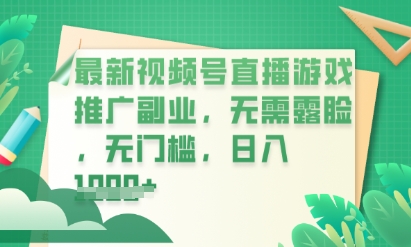 最新视频号小游戏直播推广,超冷门,不露脸,零门槛,新手小白也能日入数张-智壹网创