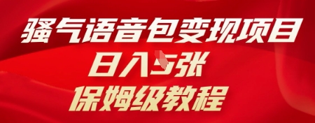 骚气语音包变现项目，日入5张，保姆级教程-智壹网创