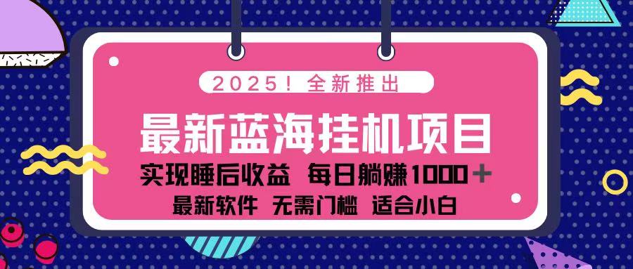 (14216期)2025最新挂机躺赚项目 一台电脑轻松日入500-智壹网创