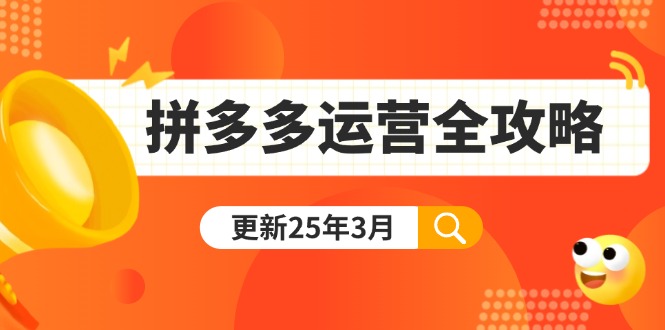 （14184期）拼多多运营全攻略：从0到日销千单,爆款内功+付费推广+黑科技(更新25年3月)-智壹网创