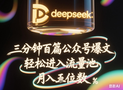 deepseek+飞书三分钟百条公众号爆文，批量起号，轻松进入流量池，稳定月入1W+-智壹网创