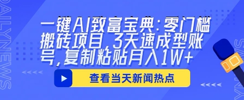 一键AI致富宝典：零门槛搬砖项目，3天速成型账号，复制粘贴月入1W+-智壹网创