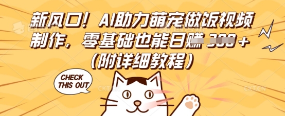 新风口！AI助力萌宠做饭视频制作，零基础也能日入3张(附详细教程)-智壹网创