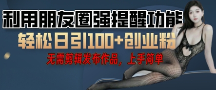 利用微信朋友圈小红点功能引流,精准创业粉丝-智壹网创