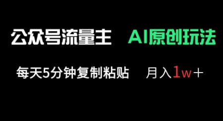 公众号流量主多赛道原创玩法,每天5分钟复制粘贴,月入1w+-智壹网创