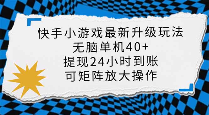 （14166期）快手小游戏最新版升级玩法，新风口，无脑单机日入40+，可批量放大，小...-智壹网创
