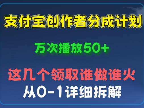 ⽀付宝创作者分成计划，万次播放50+，从0-1详细拆解-智壹网创