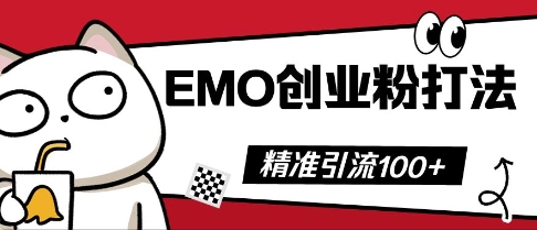 抖音EMO创业粉打法，三天起干粉，单视频十万播放量，多账号矩阵日引精准引流100+-智壹网创