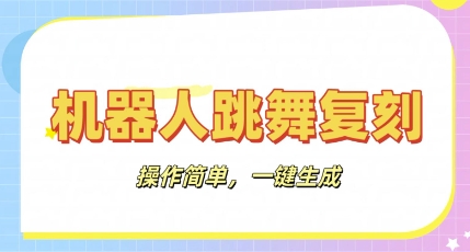 机器人复刻教程:AI机器人搞怪视频,操作简单,一键去重,轻松日入3张-智壹网创