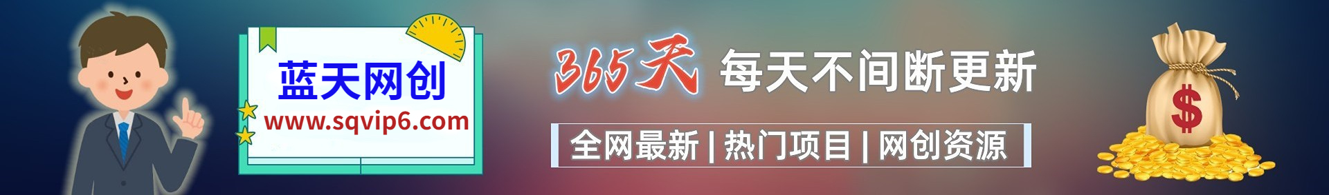 白菜价解锁20000+N个赚钱机会，加入智壹网创会员，全站资源免费学习。-智壹网创