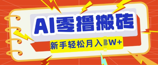 AI零撸搬砖项目玩法，有手就行， 3天必起号，复制粘贴简单月入过w-智壹网创