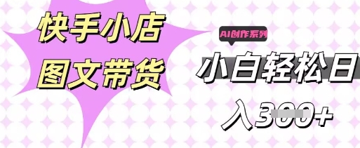 快手短视频带货，剪辑图文，每天轻松几张，副业兼职首选-智壹网创