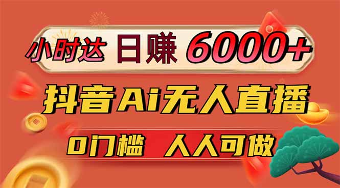 日赚6000+！抖音小时达Ai无人直播躺赚新风口，0门槛吃官方亿级流量！-智壹网创