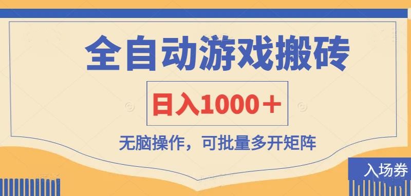 （14195期）全自动游戏打金搬砖，日入1000＋，无脑操作可批量多开矩阵-智壹网创
