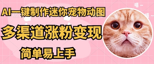 AI搬砖一件制作超迷你宠物图，5分钟一个成品，多渠道引流涨粉变现，简单易上手，保姆级教程-智壹网创