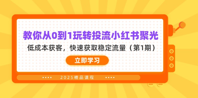 （14260期）教你从0到1玩转投流小红书聚光，低成本获客，快速获取稳定流量（第1期）-智壹网创